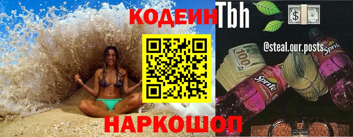 Кодеин Purple Drank  Вход с VPN  Codein напиток Lean (лин)  Братск 